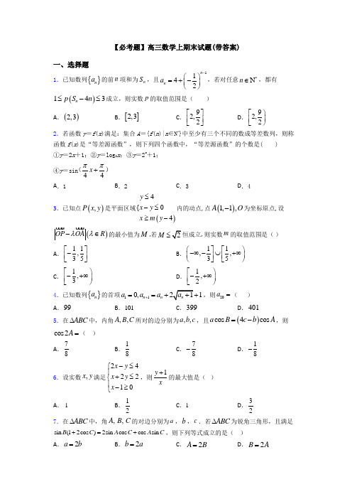 【必考题】高三数学上期末试题(带答案)