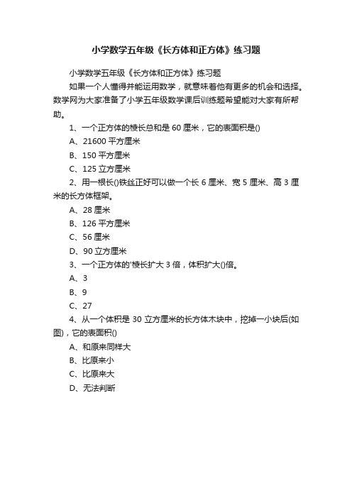 小学数学五年级《长方体和正方体》练习题