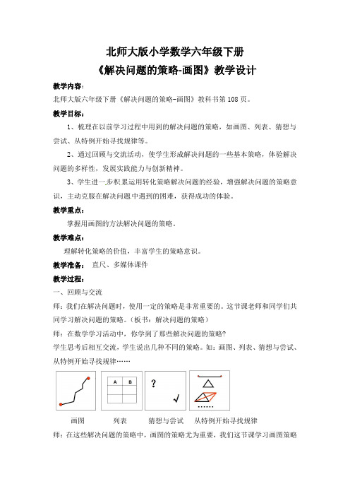 【北师大版】六年级下册数学教案-总复习 解决问题的策略 画图