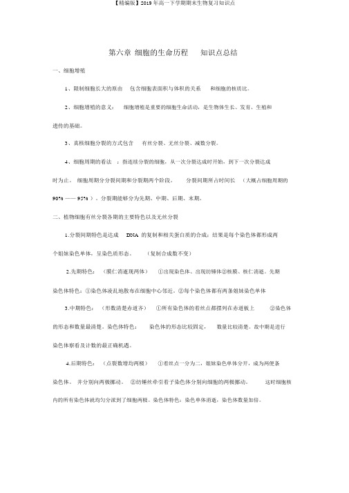 【精编版】2019年高一下学期期末生物复习知识点