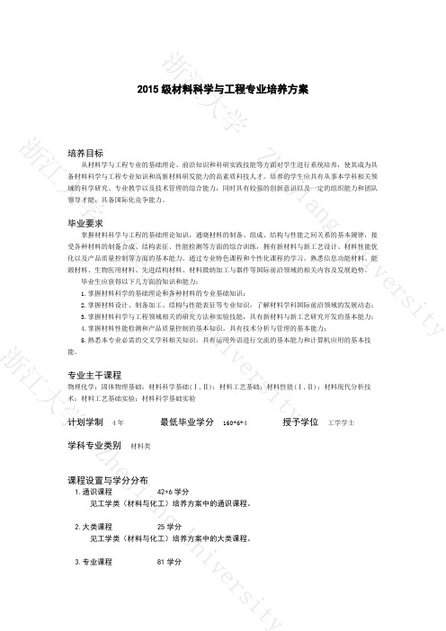 浙大材料科学与工程15级培养方案