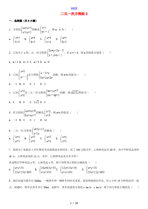 2015届中考数学总复习 九 二元一次方程组精练精析2 华东师大版