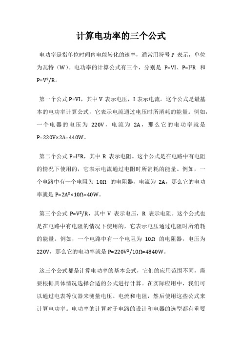 计算电功率的三个公式