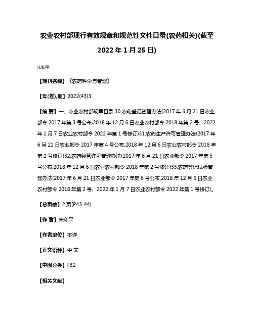 农业农村部现行有效规章和规范性文件目录(农药相关)(截至2022年1月25日)