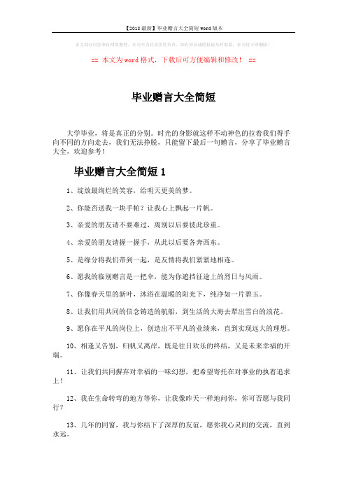 【2018最新】毕业赠言大全简短word版本 (7页)