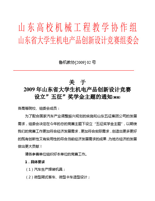 关于2009山东省大学生机电产品创新设计竞赛设立五征奖学金主题的通知(1)