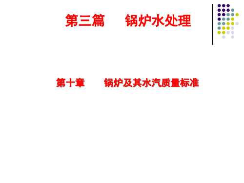 工业水处理技术_锅炉及其水汽质量标准