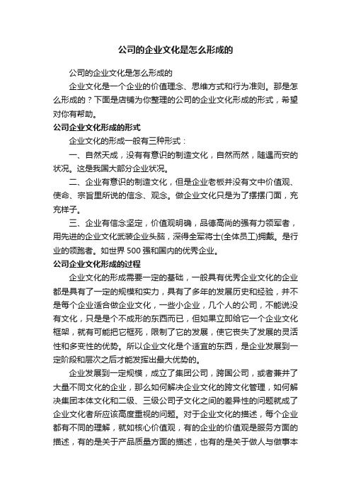 公司的企业文化是怎么形成的