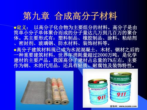 8土木工程材料_高分子和建筑功能材料