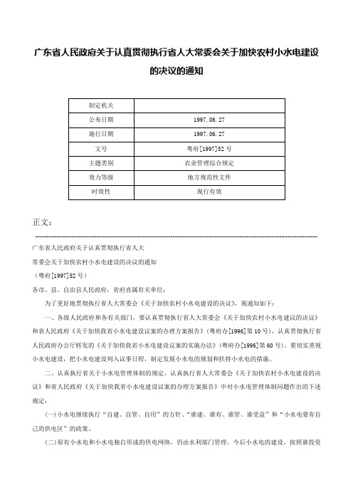 广东省人民政府关于认真贯彻执行省人大常委会关于加快农村小水电建设的决议的通知-粤府[1997]52号