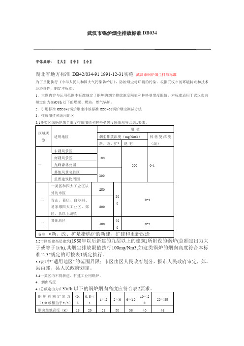 武汉市锅炉烟尘排放标准DB034
