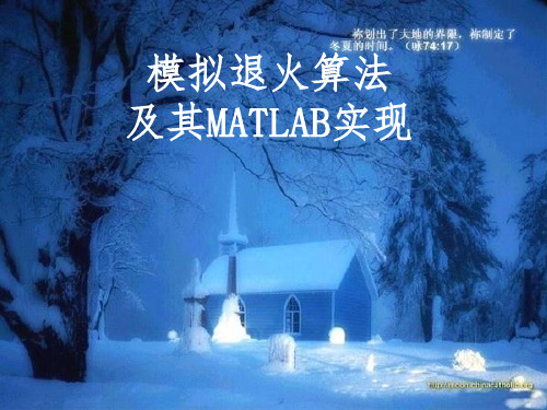 模拟退火算法及其MATLAB实现