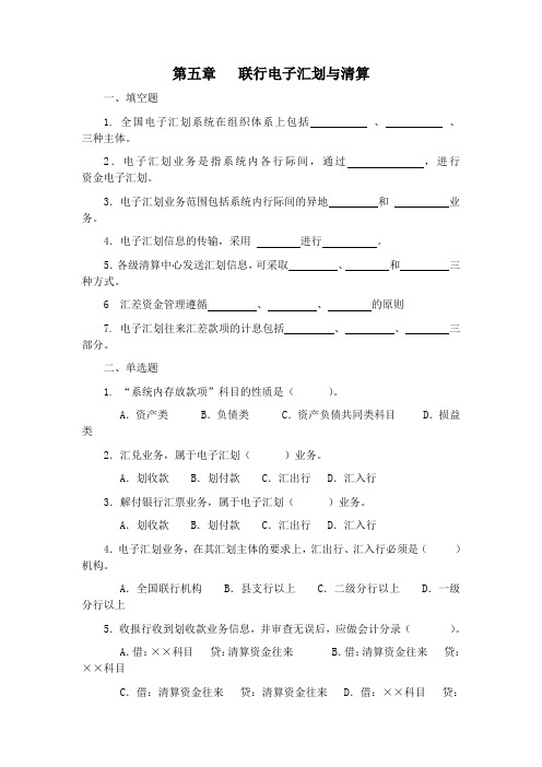 银行会计(岳龙)习题及答案(第五章)