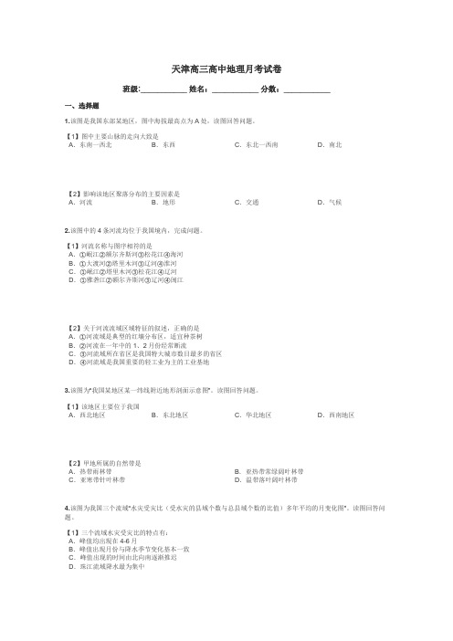 天津高三高中地理月考试卷带答案解析
