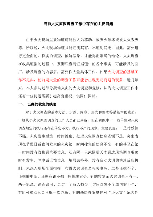 当前火灾原因调查工作中存在的主要问题