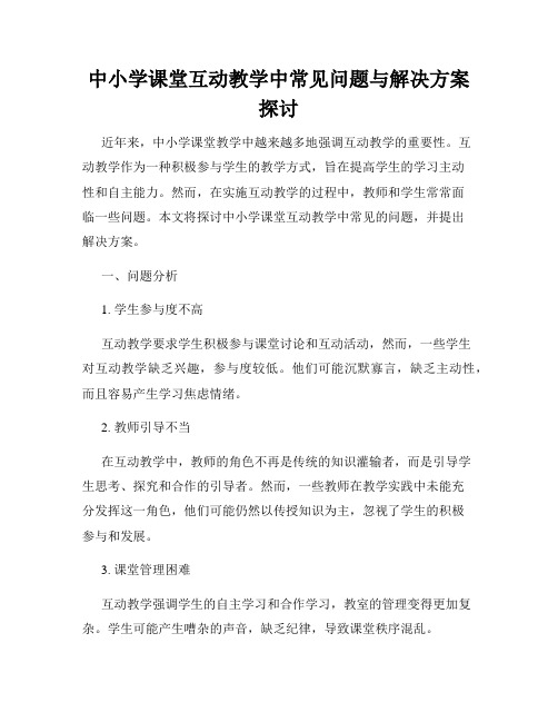 中小学课堂互动教学中常见问题与解决方案探讨