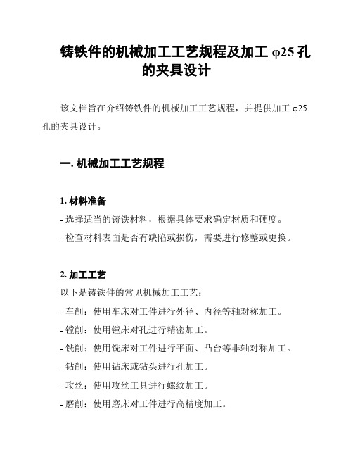 铸铁件的机械加工工艺规程及加工φ25孔的夹具设计