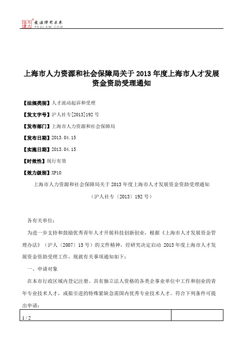 上海市人力资源和社会保障局关于2013年度上海市人才发展资金资助受理通知