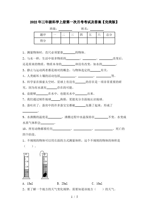 2022年三年级科学上册第一次月考考试及答案【完美版】