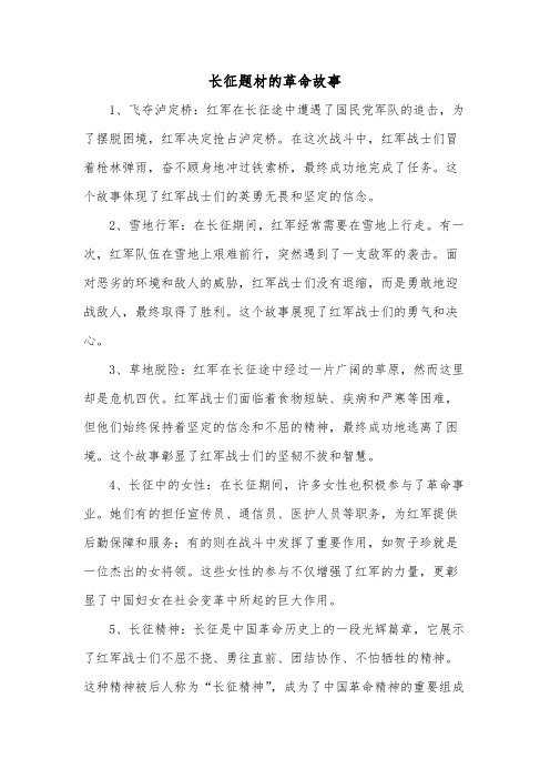 长征题材的革命故事