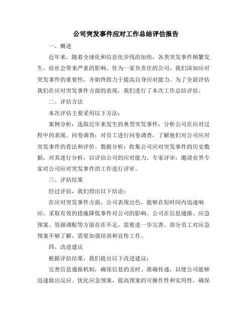 公司突发事件应对工作总结评估报告