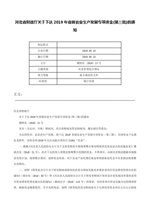 河北省财政厅关于下达2019年省级农业生产发展专项资金(第三批)的通知-冀财农〔2019〕24号