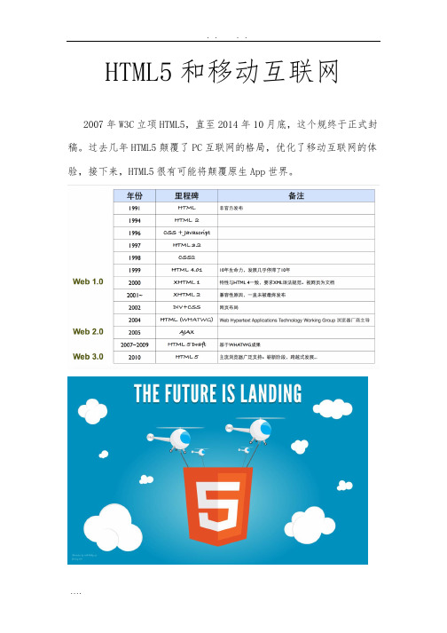 Html5和移动互联网跨平台APP开发