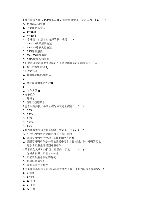 2014年护理资格知识：肾衰竭病人血压mmHg此时饮食中盐的摄入应理论考试试题及答案