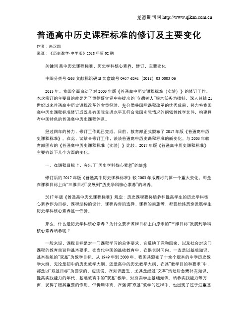 普通高中历史课程标准的修订及主要变化