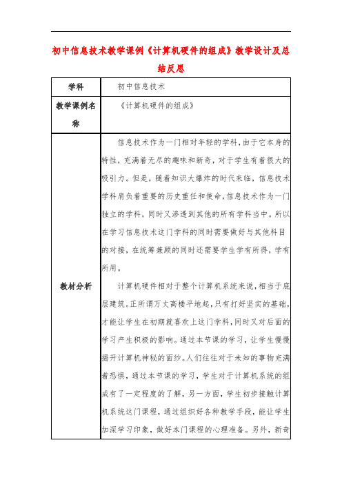 初中信息技术教学课例《计算机硬件的组成》教学设计及总结反思