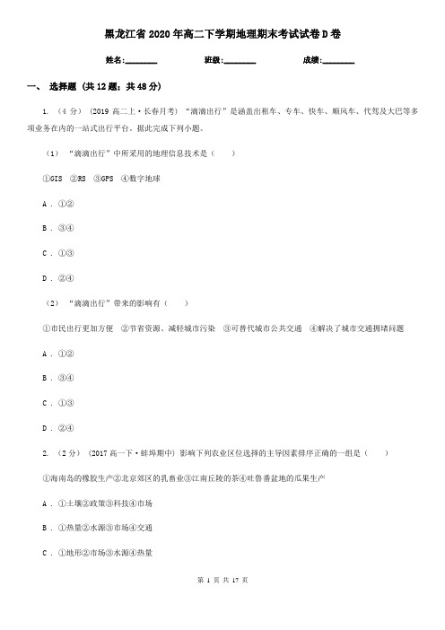 黑龙江省2020年高二下学期地理期末考试试卷D卷