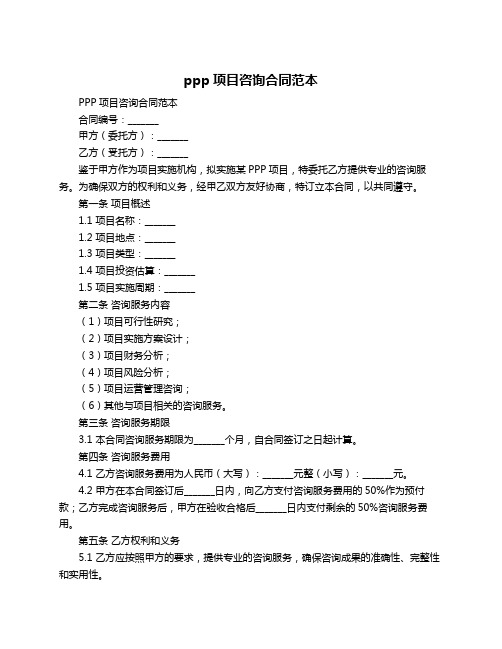 ppp项目咨询合同范本