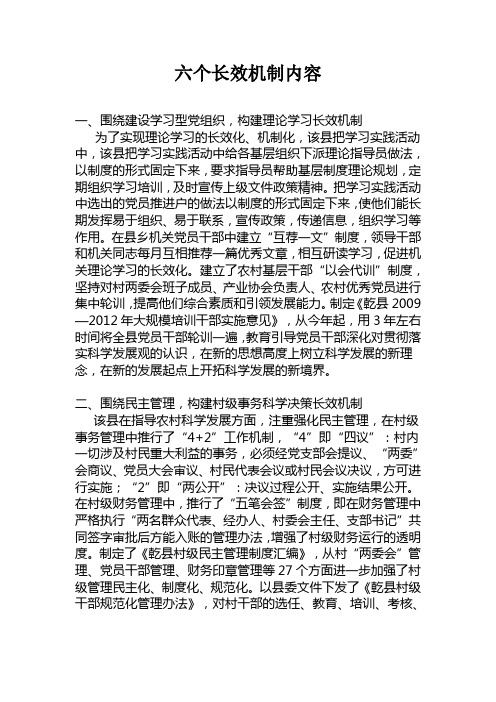 六个长效机制