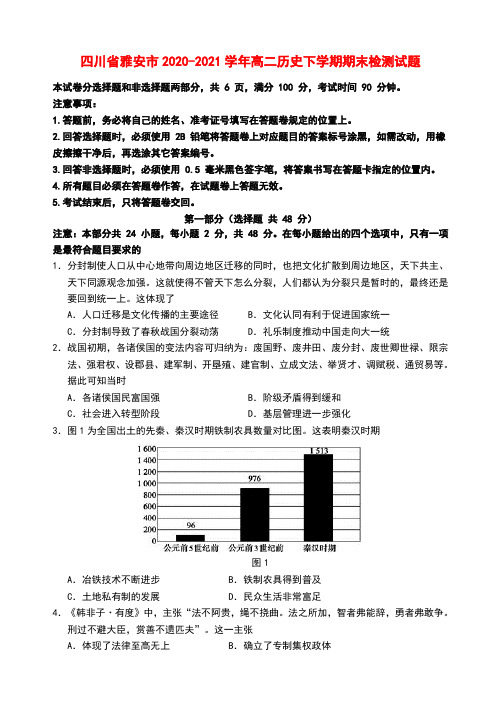 四川省雅安市2020_2021学年高二历史下学期期末检测试题