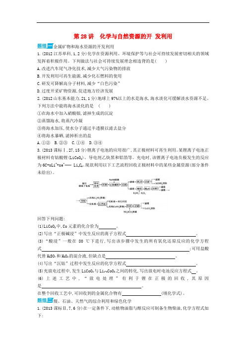 3年高考高考化学 第28讲 化学与自然资源的开发利用精