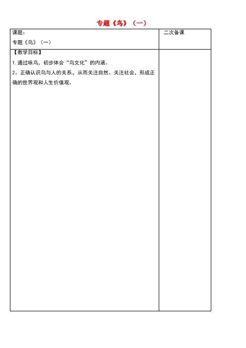 江苏省宿迁市八年级语文下册第一单元第1单元专题《鸟》(一)教学案苏教版