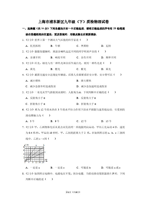 上海市浦东新区九年级(下)质检物理试卷