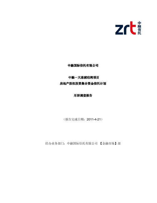 房地产股权投资集合资金信托计划尽职调查报告(DOC 69页)