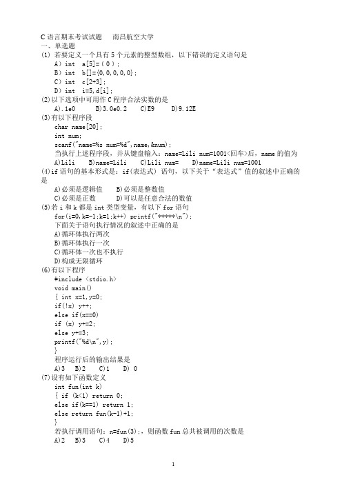 C语言期末考试试题___南昌航空大学