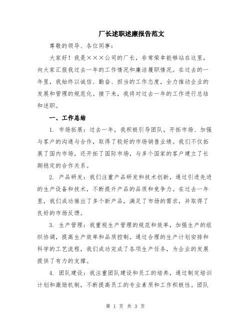 厂长述职述廉报告范文