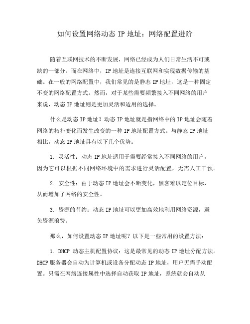 如何设置网络动态IP地址：网络配置进阶(三)