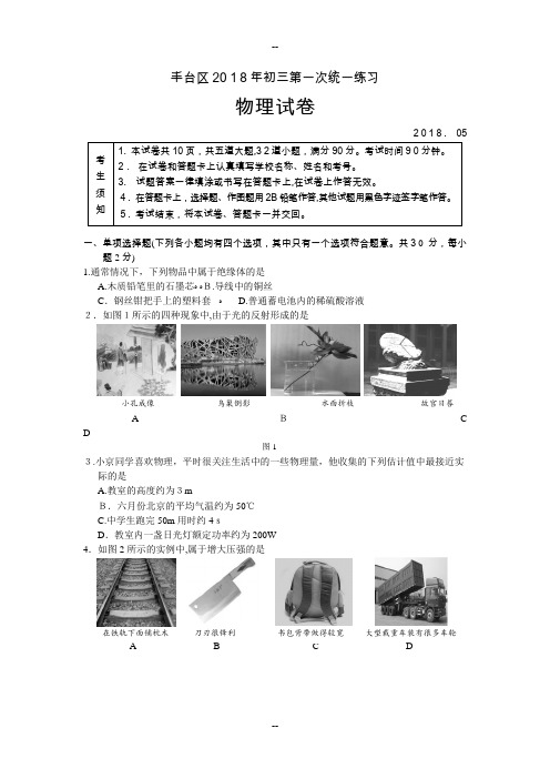 北京丰台初三物理一模试题和答案