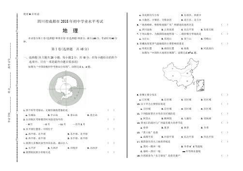 2018年四川省成都市中考地理试卷(含答案与解析)