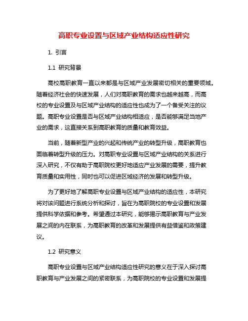 高职专业设置与区域产业结构适应性研究