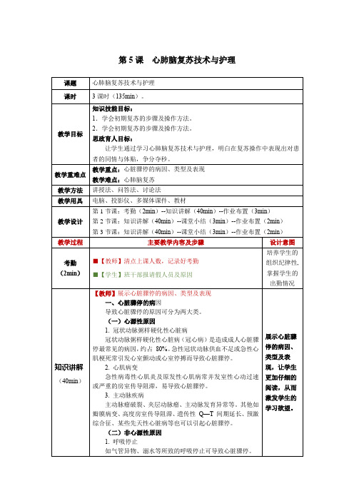 急救护理第5课心肺脑复苏技术与护理教学教案