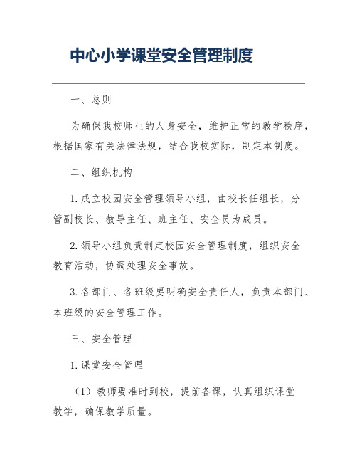 中心小学课堂安全管理制度