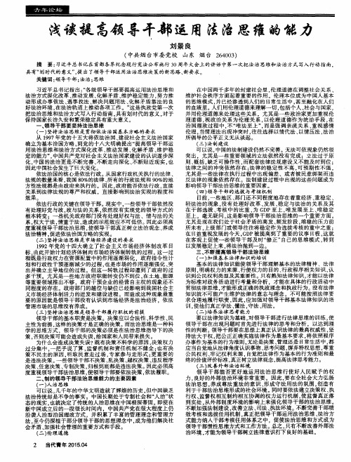 浅谈提高领导干部运用法治思维的能力