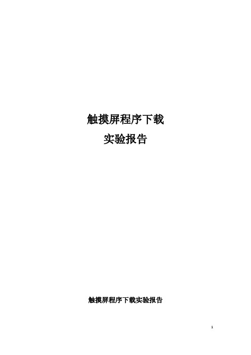 触摸屏程序下载实验报告