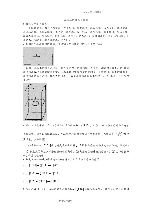 晶体缺陷习题及答案解析