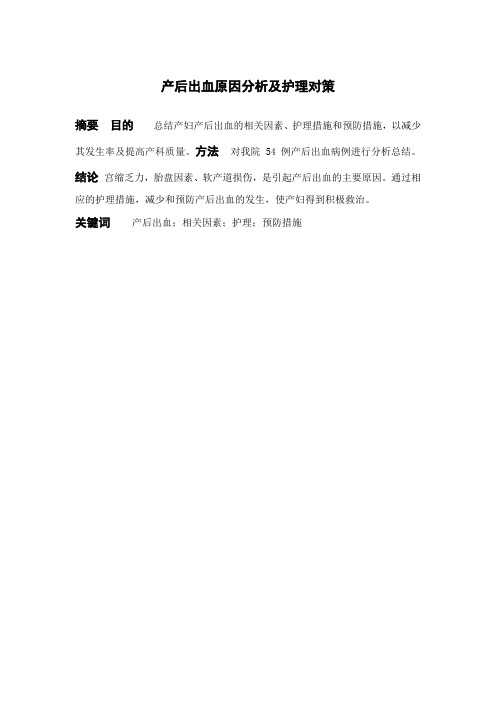 产后出血原因分析及护理对策